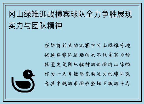 冈山绿雉迎战横宾球队全力争胜展现实力与团队精神