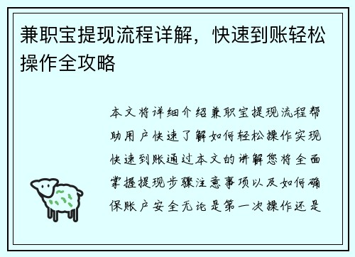 兼职宝提现流程详解，快速到账轻松操作全攻略