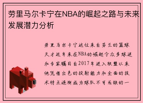 劳里马尔卡宁在NBA的崛起之路与未来发展潜力分析
