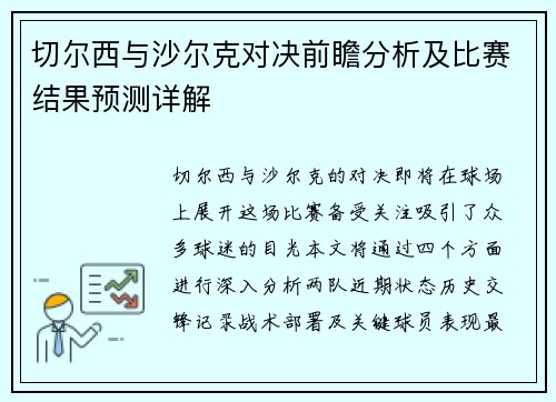 切尔西与沙尔克对决前瞻分析及比赛结果预测详解