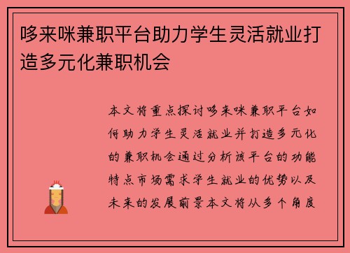 哆来咪兼职平台助力学生灵活就业打造多元化兼职机会