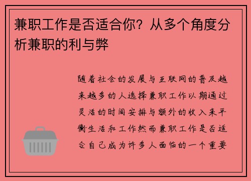 兼职工作是否适合你？从多个角度分析兼职的利与弊