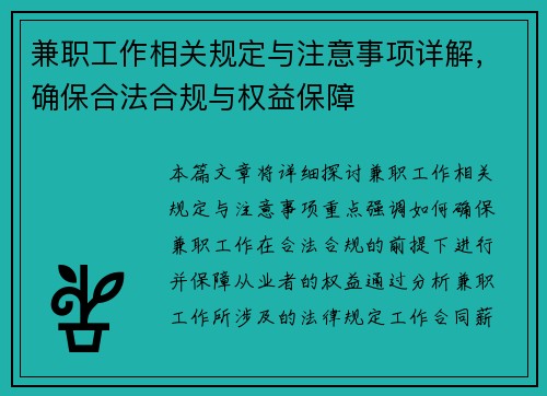 兼职工作相关规定与注意事项详解，确保合法合规与权益保障