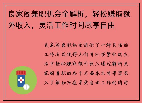 良家阁兼职机会全解析，轻松赚取额外收入，灵活工作时间尽享自由