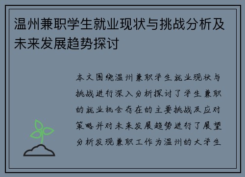 温州兼职学生就业现状与挑战分析及未来发展趋势探讨