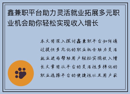 鑫兼职平台助力灵活就业拓展多元职业机会助你轻松实现收入增长
