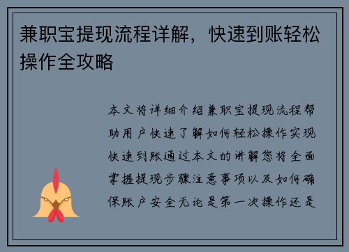 兼职宝提现流程详解，快速到账轻松操作全攻略