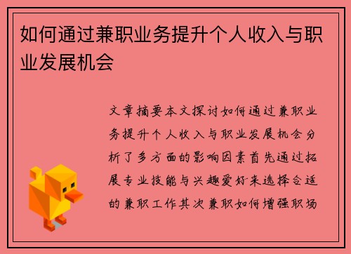 如何通过兼职业务提升个人收入与职业发展机会