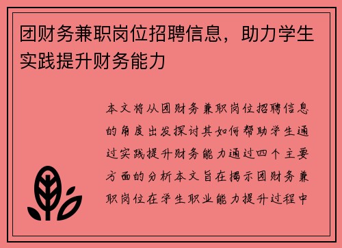 团财务兼职岗位招聘信息，助力学生实践提升财务能力