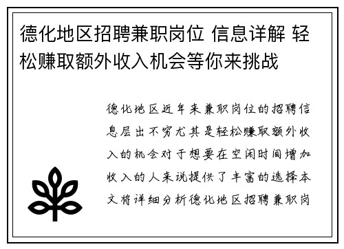 德化地区招聘兼职岗位 信息详解 轻松赚取额外收入机会等你来挑战