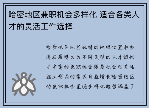 哈密地区兼职机会多样化 适合各类人才的灵活工作选择