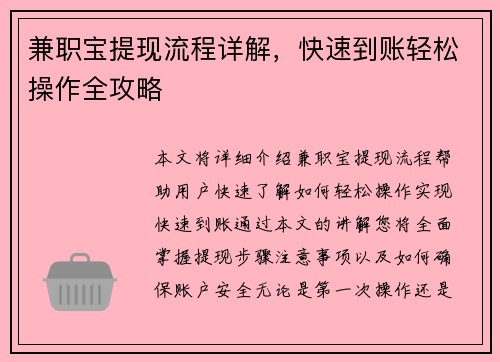 兼职宝提现流程详解，快速到账轻松操作全攻略