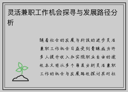 灵活兼职工作机会探寻与发展路径分析