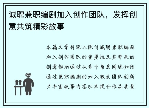 诚聘兼职编剧加入创作团队，发挥创意共筑精彩故事