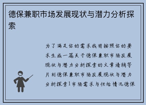 德保兼职市场发展现状与潜力分析探索