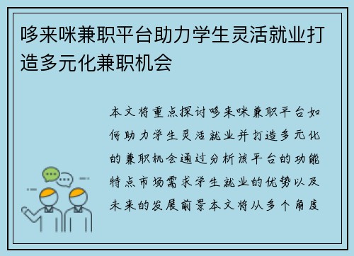 哆来咪兼职平台助力学生灵活就业打造多元化兼职机会