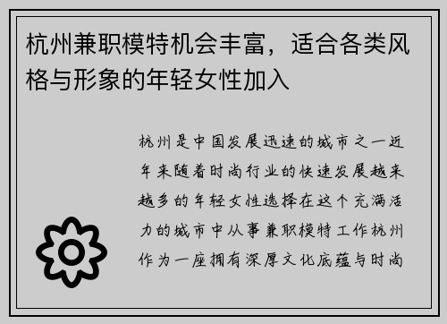 杭州兼职模特机会丰富，适合各类风格与形象的年轻女性加入