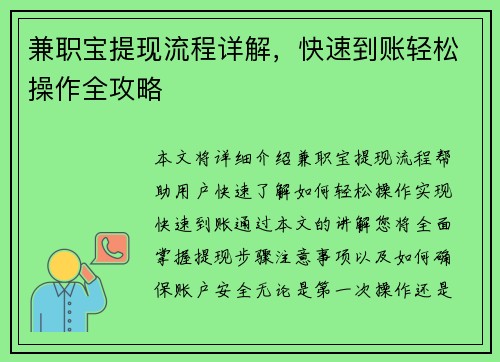 兼职宝提现流程详解，快速到账轻松操作全攻略
