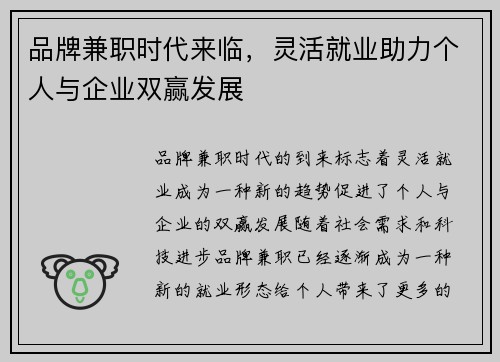 品牌兼职时代来临，灵活就业助力个人与企业双赢发展