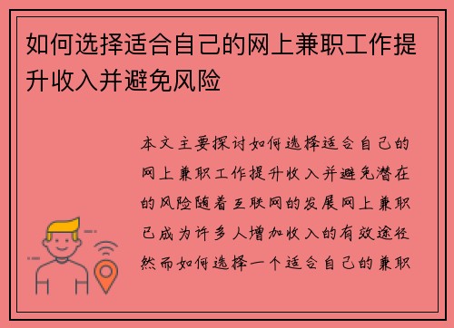 如何选择适合自己的网上兼职工作提升收入并避免风险