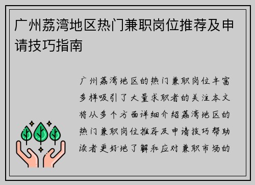 广州荔湾地区热门兼职岗位推荐及申请技巧指南