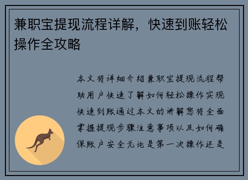 兼职宝提现流程详解，快速到账轻松操作全攻略