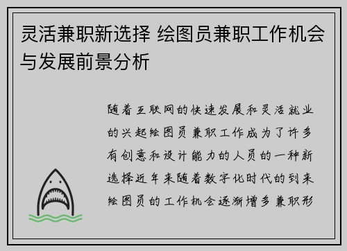 灵活兼职新选择 绘图员兼职工作机会与发展前景分析