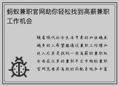蚂蚁兼职官网助你轻松找到高薪兼职工作机会