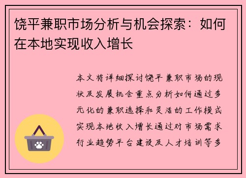 饶平兼职市场分析与机会探索：如何在本地实现收入增长