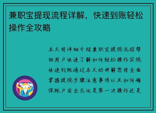 兼职宝提现流程详解，快速到账轻松操作全攻略