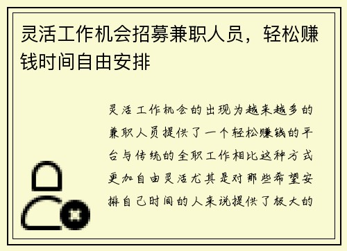 灵活工作机会招募兼职人员，轻松赚钱时间自由安排