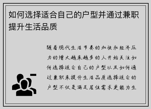 如何选择适合自己的户型并通过兼职提升生活品质