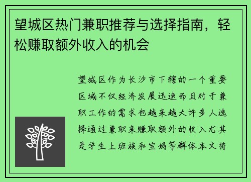 望城区热门兼职推荐与选择指南，轻松赚取额外收入的机会