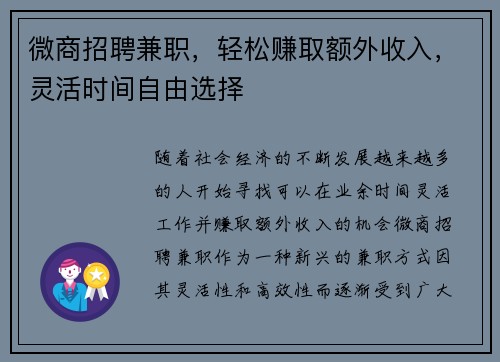 微商招聘兼职，轻松赚取额外收入，灵活时间自由选择