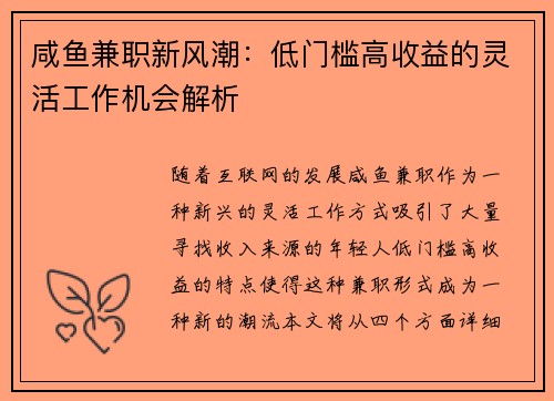 咸鱼兼职新风潮：低门槛高收益的灵活工作机会解析