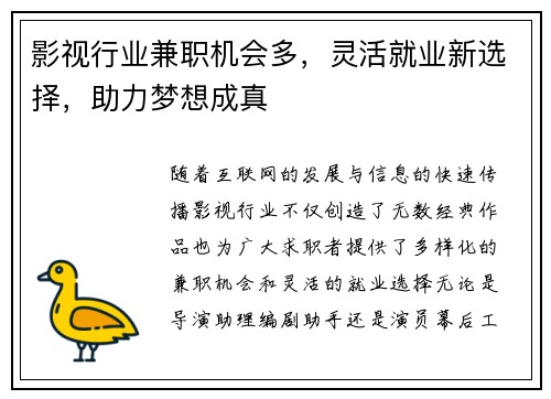影视行业兼职机会多，灵活就业新选择，助力梦想成真