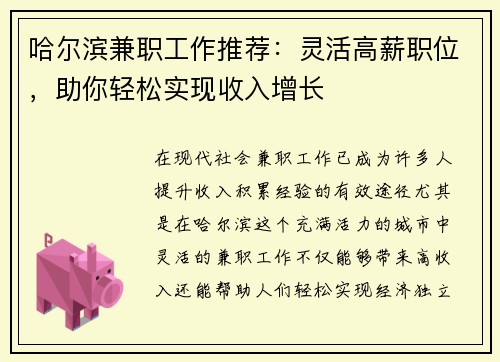 哈尔滨兼职工作推荐：灵活高薪职位，助你轻松实现收入增长