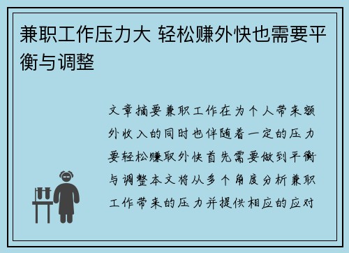 兼职工作压力大 轻松赚外快也需要平衡与调整