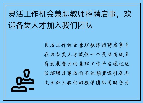 灵活工作机会兼职教师招聘启事，欢迎各类人才加入我们团队