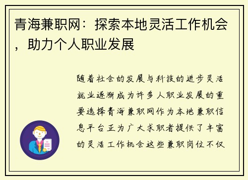 青海兼职网：探索本地灵活工作机会，助力个人职业发展