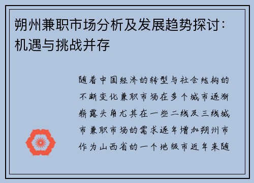 朔州兼职市场分析及发展趋势探讨：机遇与挑战并存
