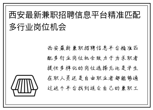 西安最新兼职招聘信息平台精准匹配多行业岗位机会