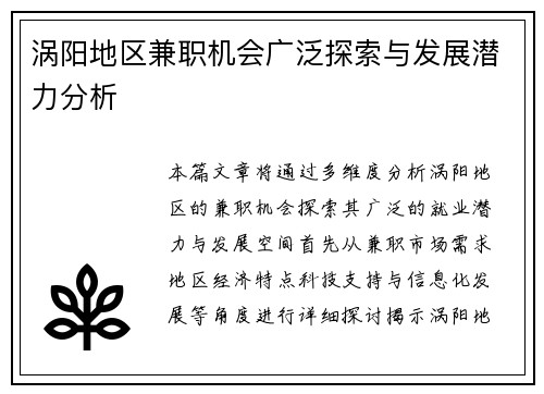 涡阳地区兼职机会广泛探索与发展潜力分析