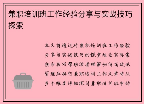 兼职培训班工作经验分享与实战技巧探索