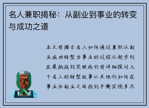 名人兼职揭秘：从副业到事业的转变与成功之道