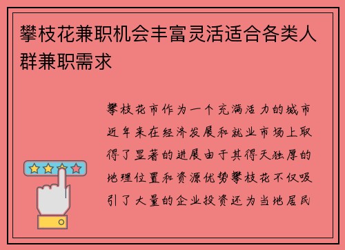 攀枝花兼职机会丰富灵活适合各类人群兼职需求