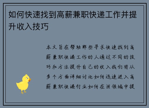 如何快速找到高薪兼职快递工作并提升收入技巧