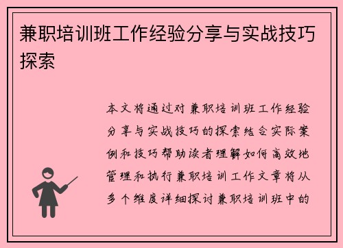 兼职培训班工作经验分享与实战技巧探索