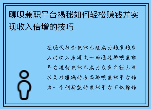 聊呗兼职平台揭秘如何轻松赚钱并实现收入倍增的技巧