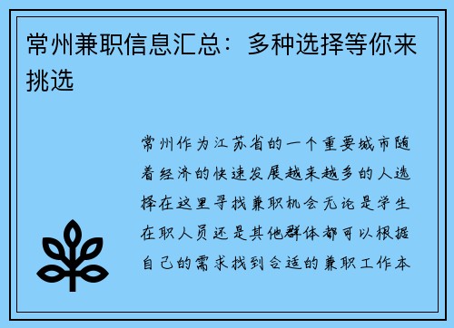 常州兼职信息汇总：多种选择等你来挑选